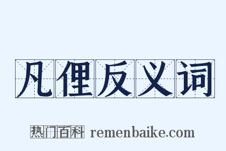 凡俚反义词是什么意思的图片